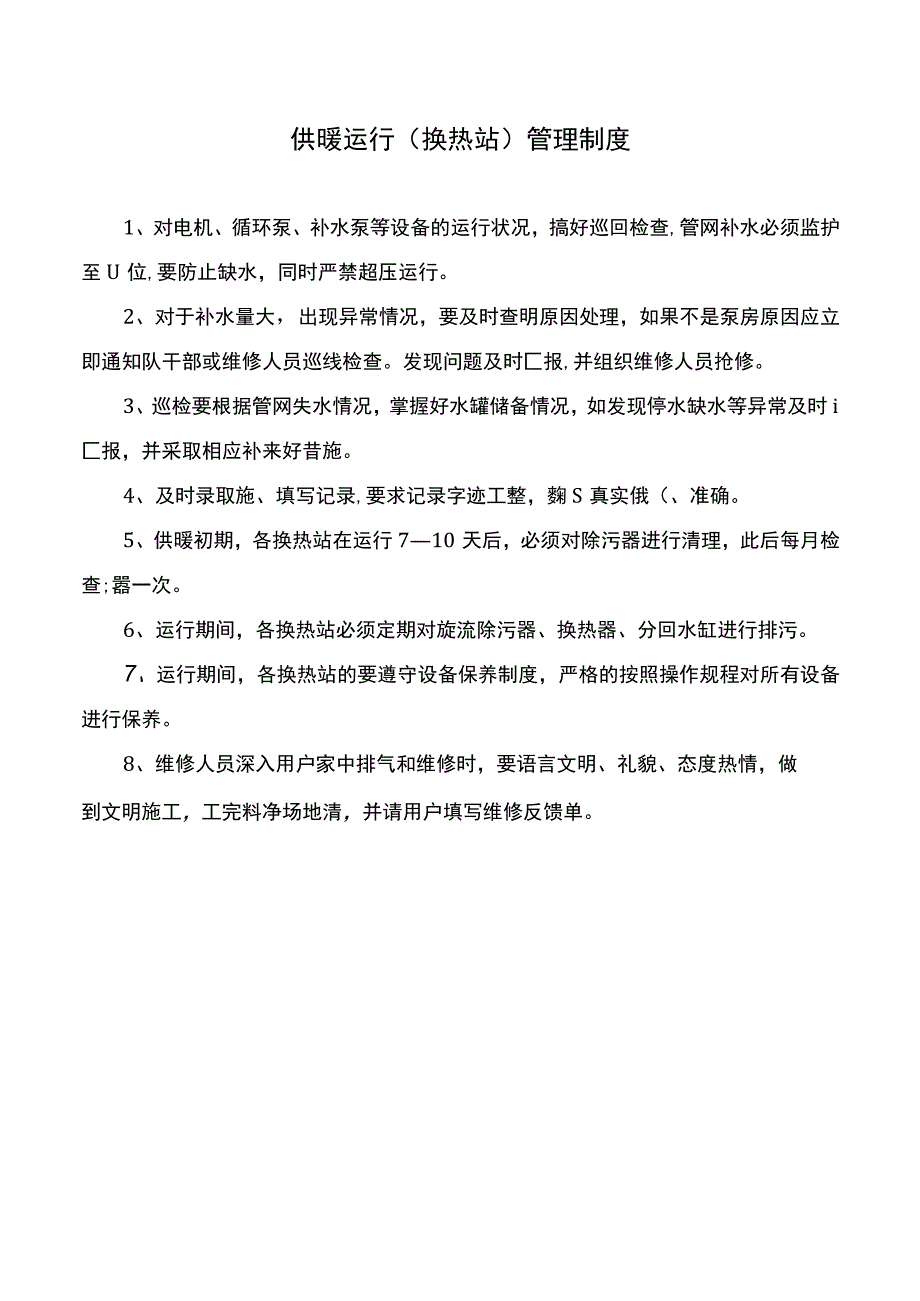 供暖运行换热站管理制度.docx_第1页