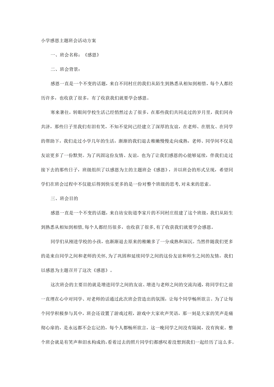 小学感恩主题班会活动方案.docx_第1页