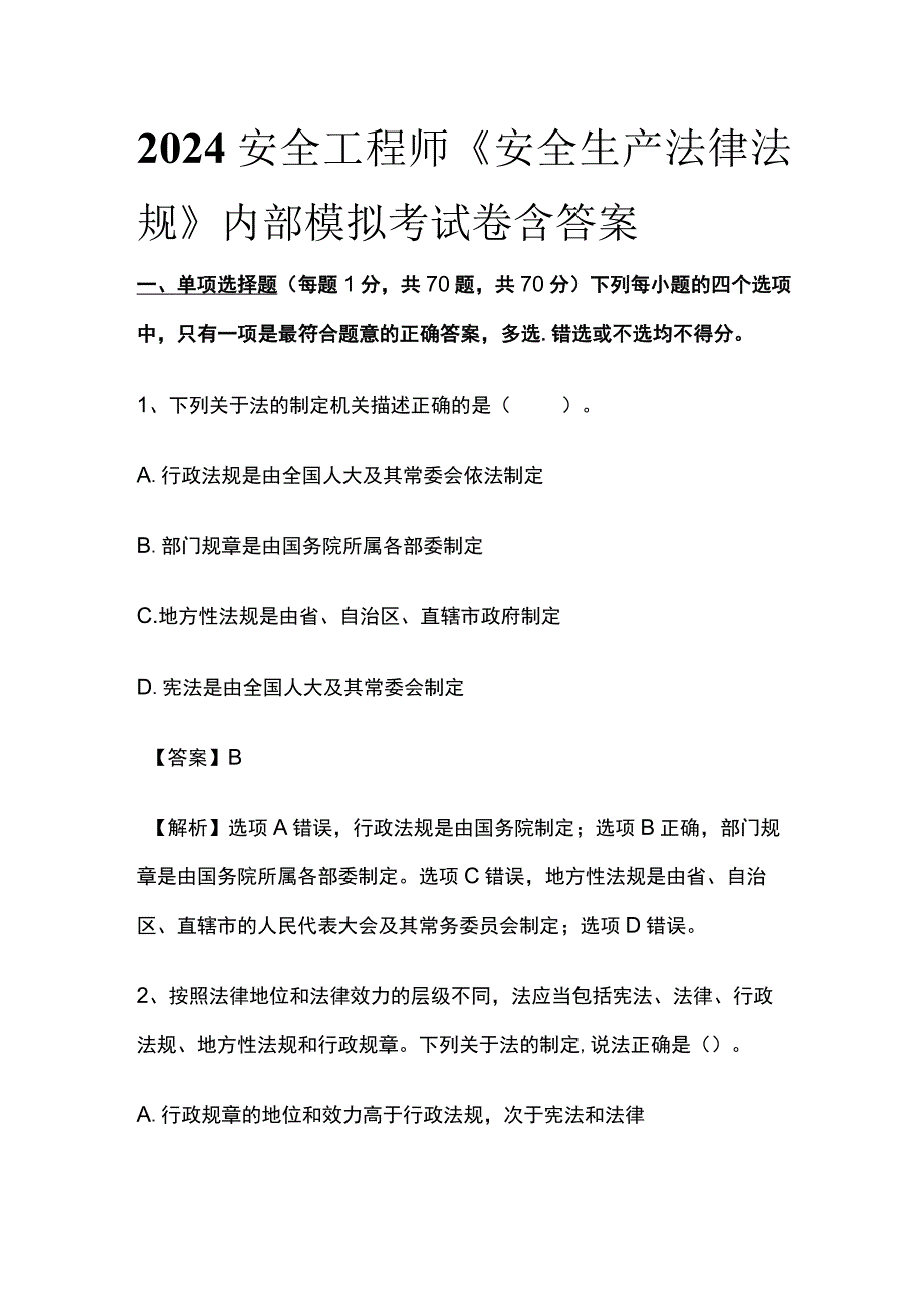 2024安全工程师《安全生产法律法规》内部模拟考试卷含答案.docx_第1页