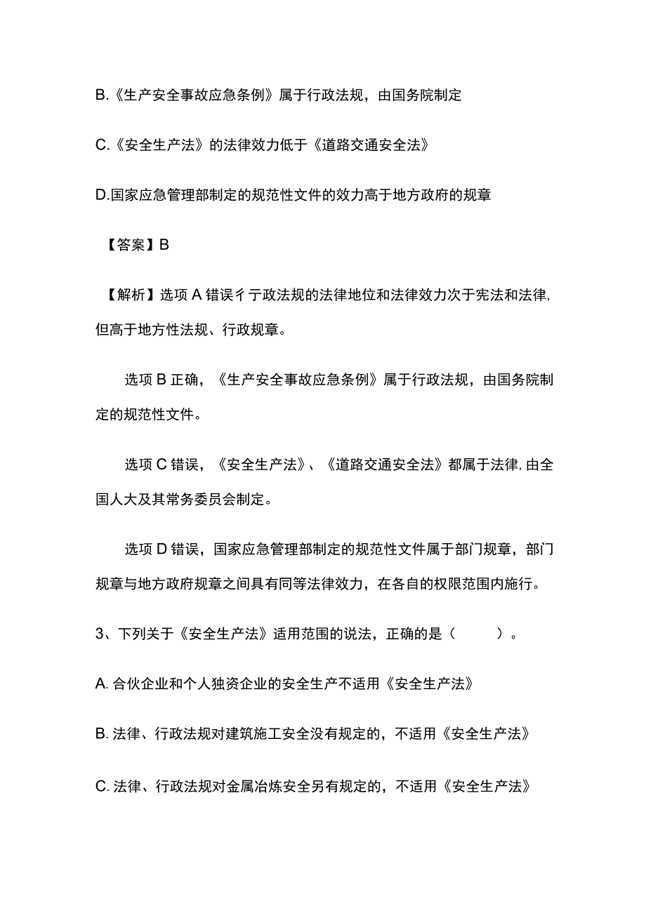 2024安全工程师《安全生产法律法规》内部模拟考试卷含答案.docx_第2页