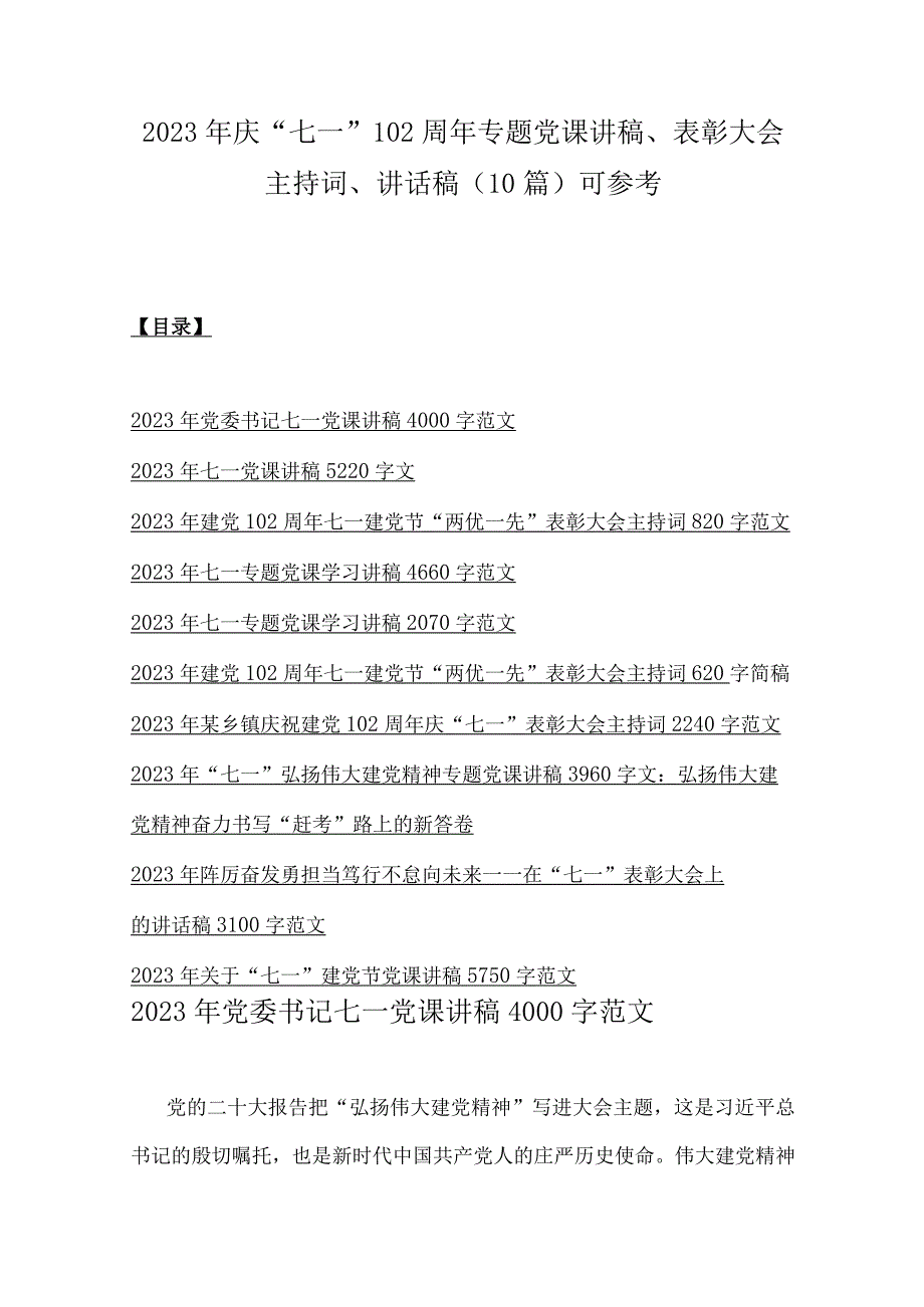 2023年庆七一102周年专题党课讲稿表彰大会主持词讲话稿10篇可参考.docx_第1页