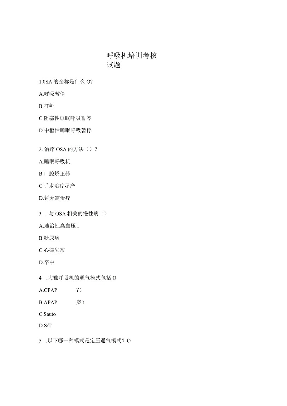 呼吸机培训考核试题.docx_第1页