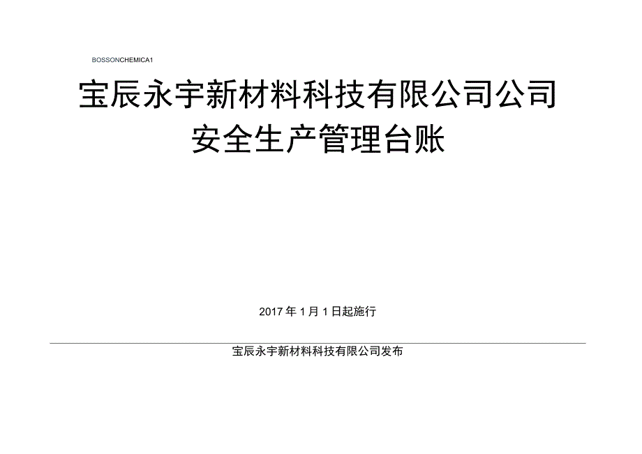 2023年整理安全生产管理台账记录1.docx_第1页