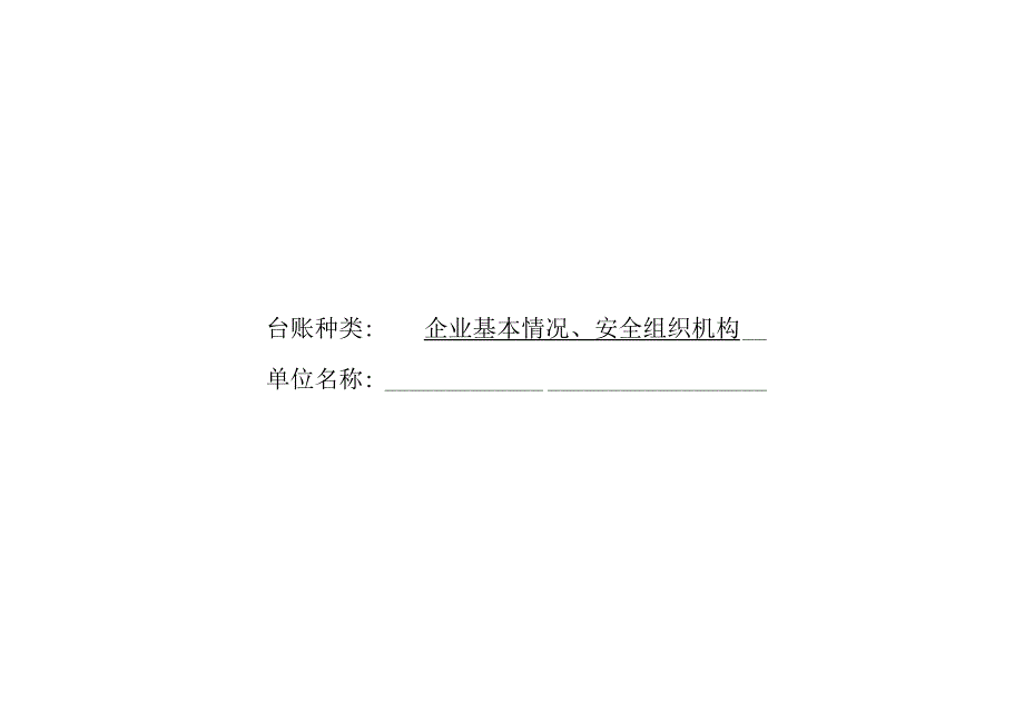 2023年整理安全生产管理台账记录1.docx_第3页