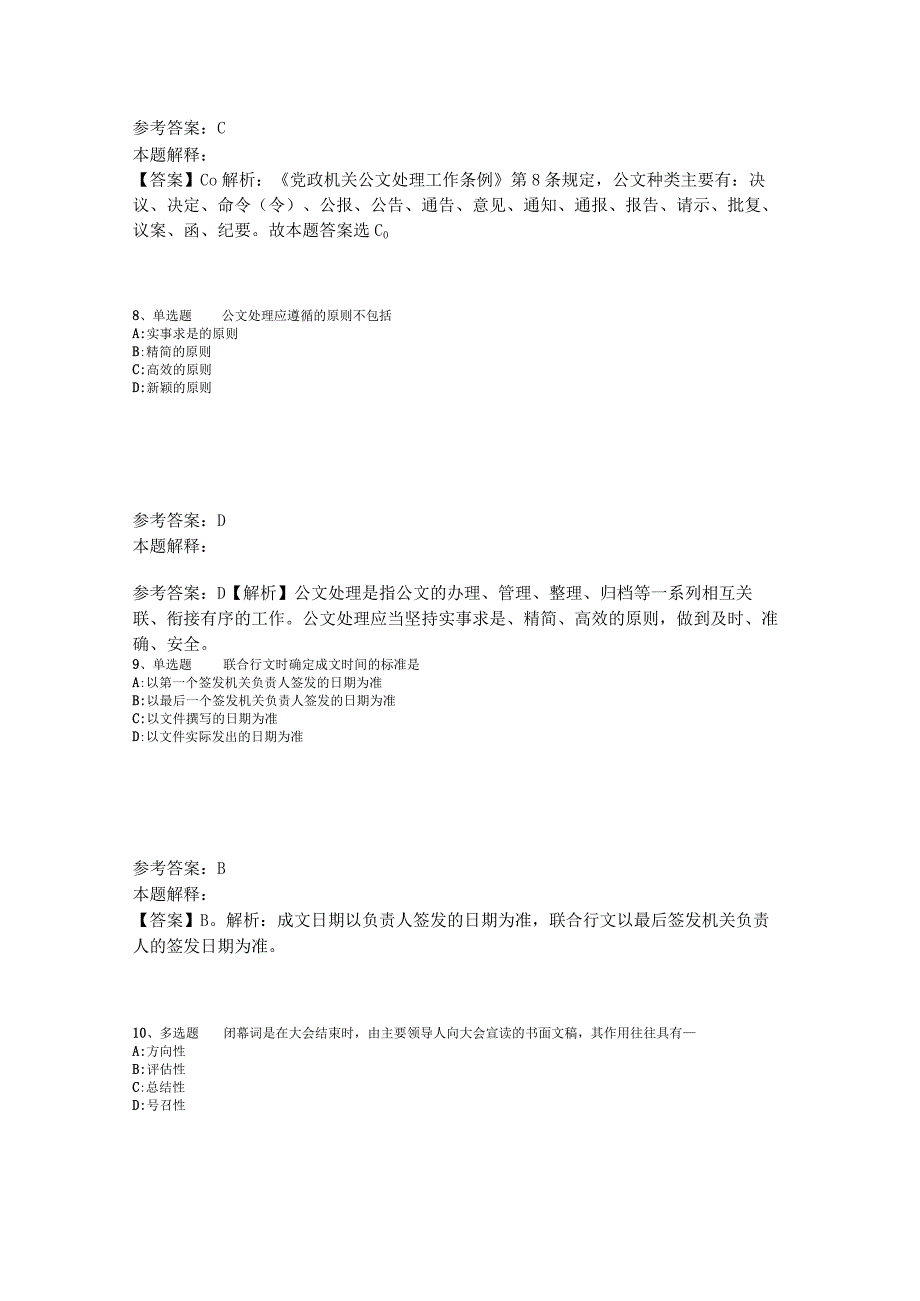 事业单位招聘综合类必看考点《公文写作与处理》2023年版_3.docx_第3页