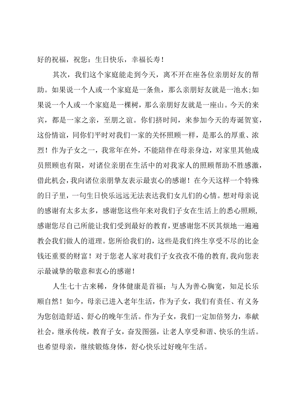 70祝寿词13篇.docx_第2页