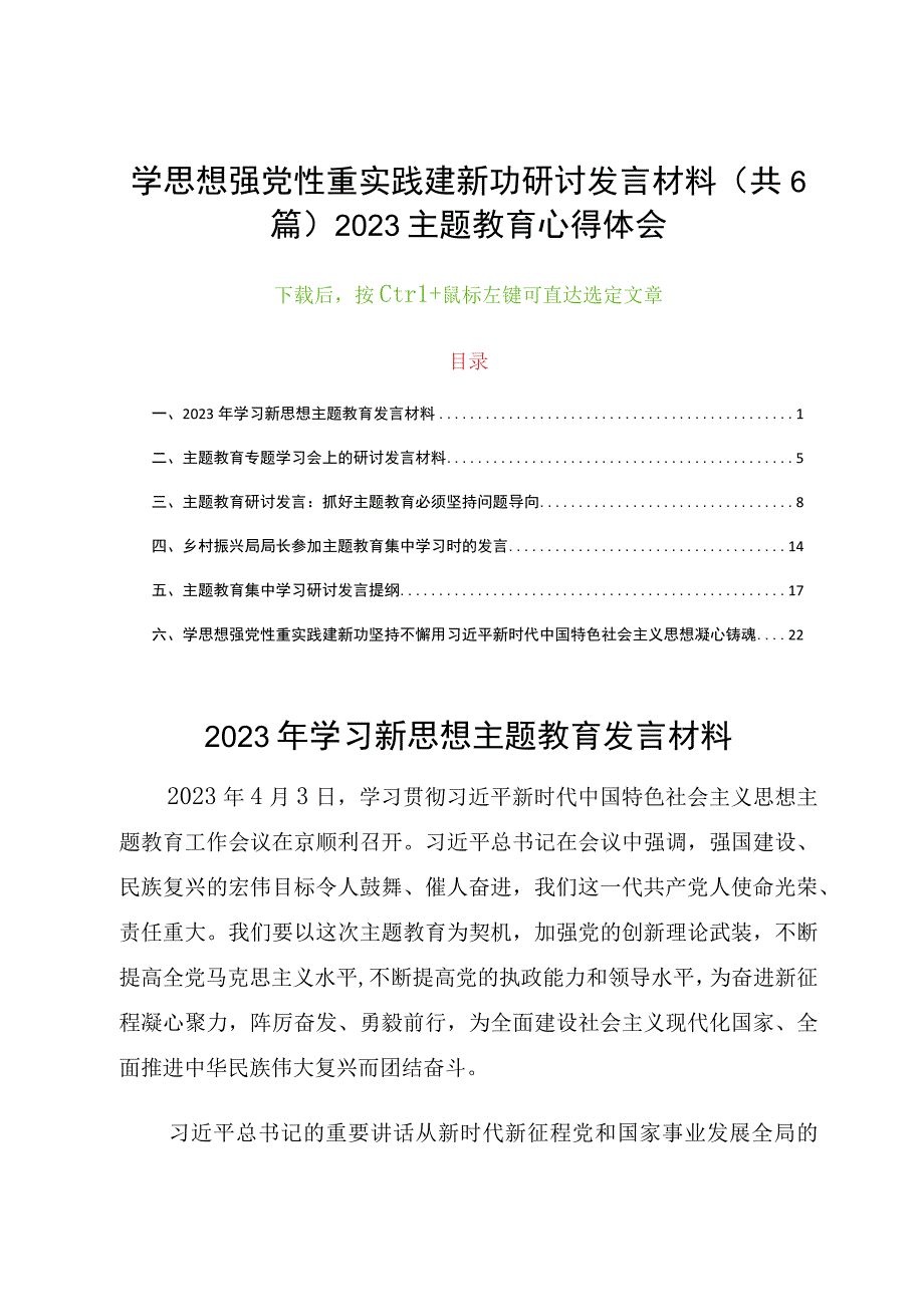 学思想强党性重实践建新功研讨发言材料共6篇2023主题教育心得体会.docx_第1页