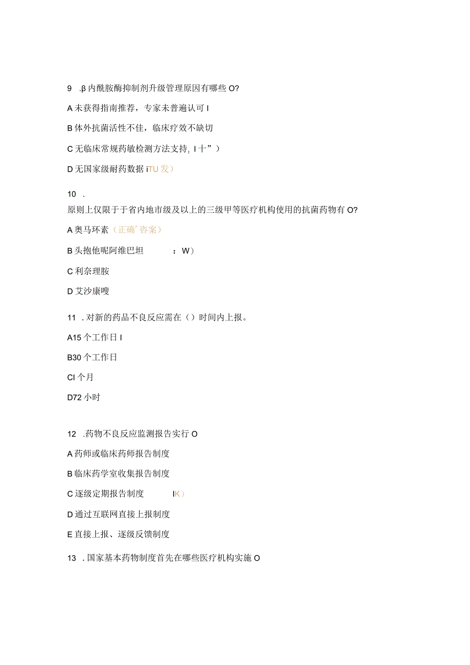 基本药物药品不良反应处方管理办法考核试题.docx_第3页