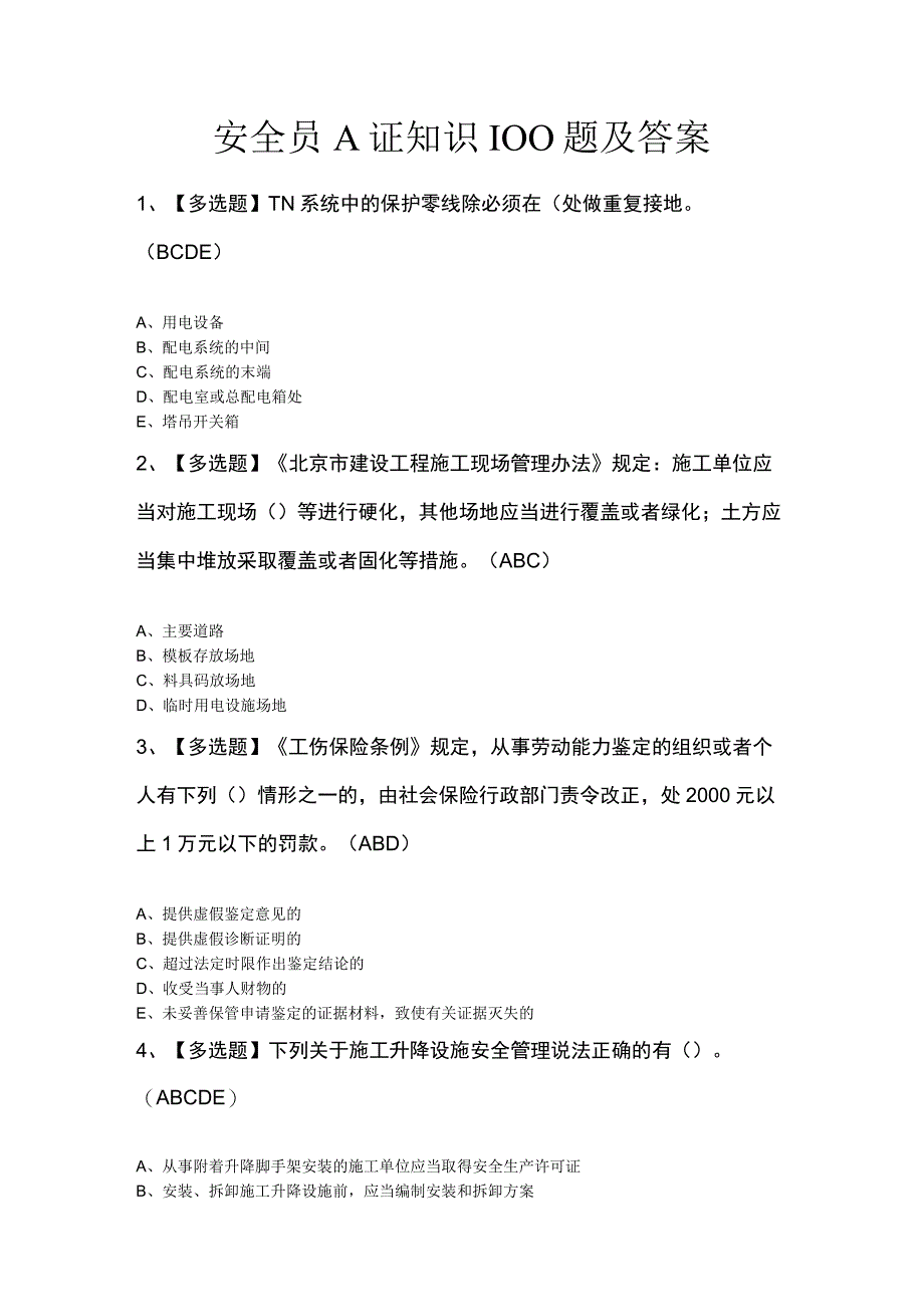 安全员A证知识100题及答案.docx_第1页