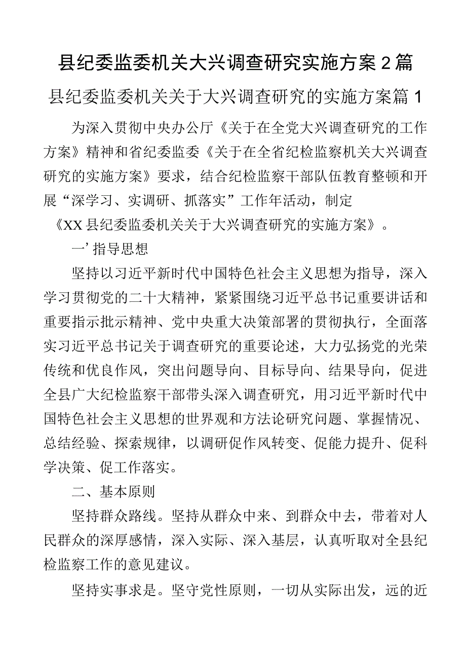 县纪委监委机关大兴调查研究实施方案2篇.docx_第1页