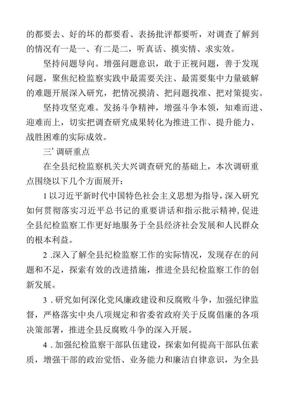 县纪委监委机关大兴调查研究实施方案2篇.docx_第2页