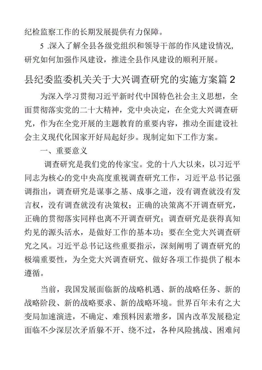 县纪委监委机关大兴调查研究实施方案2篇.docx_第3页