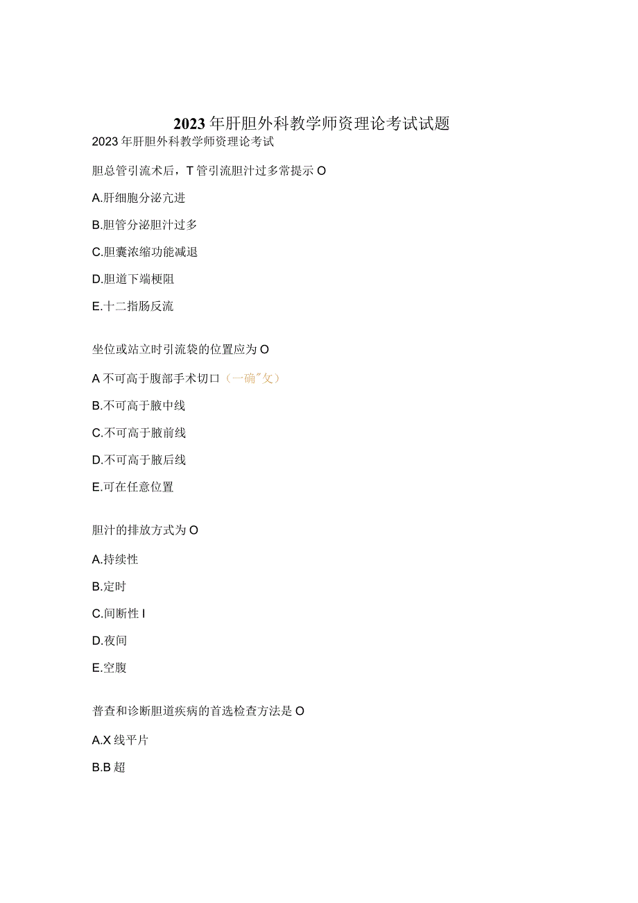 2023年肝胆外科教学师资理论考试试题.docx_第1页