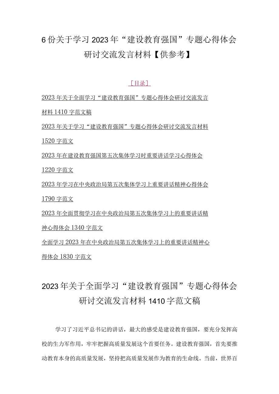 6份关于学习2023年建设教育强国专题心得体会研讨交流发言材料供参考.docx_第1页