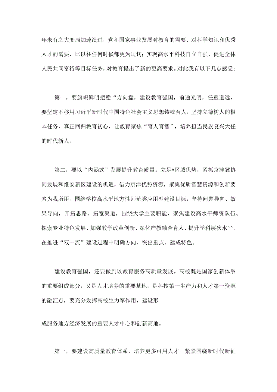 6份关于学习2023年建设教育强国专题心得体会研讨交流发言材料供参考.docx_第2页