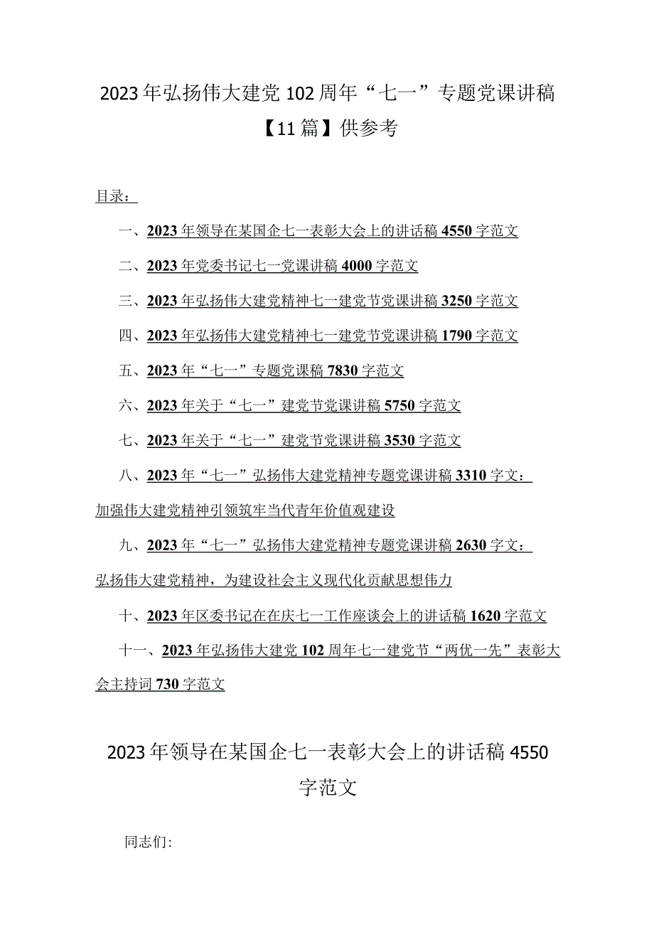 2023年弘扬伟大建党102周年七一专题党课讲稿11篇供参考.docx_第1页