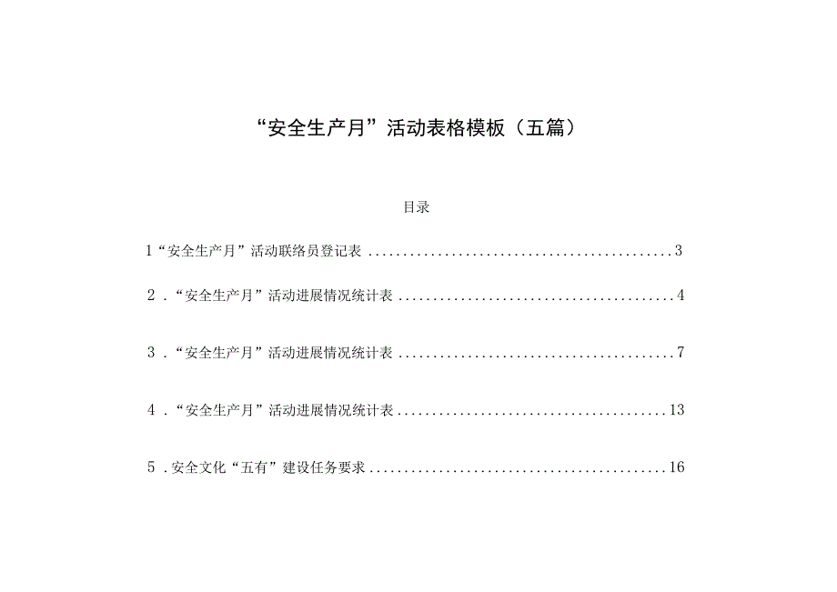 安全生产月活动表格模板五篇.docx_第1页