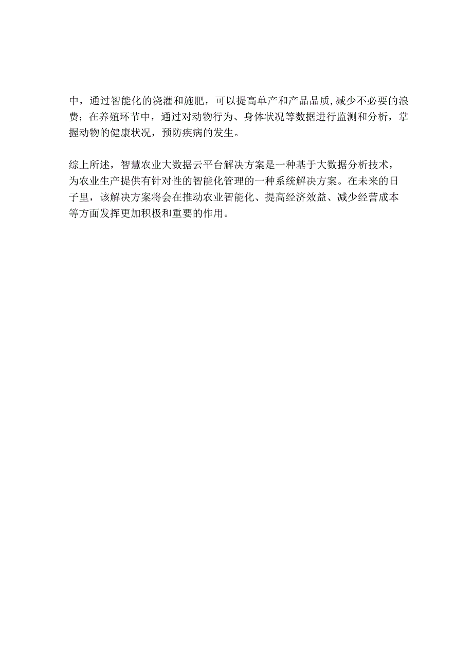 2023智慧农业大数据云平台解决方案1.docx_第2页