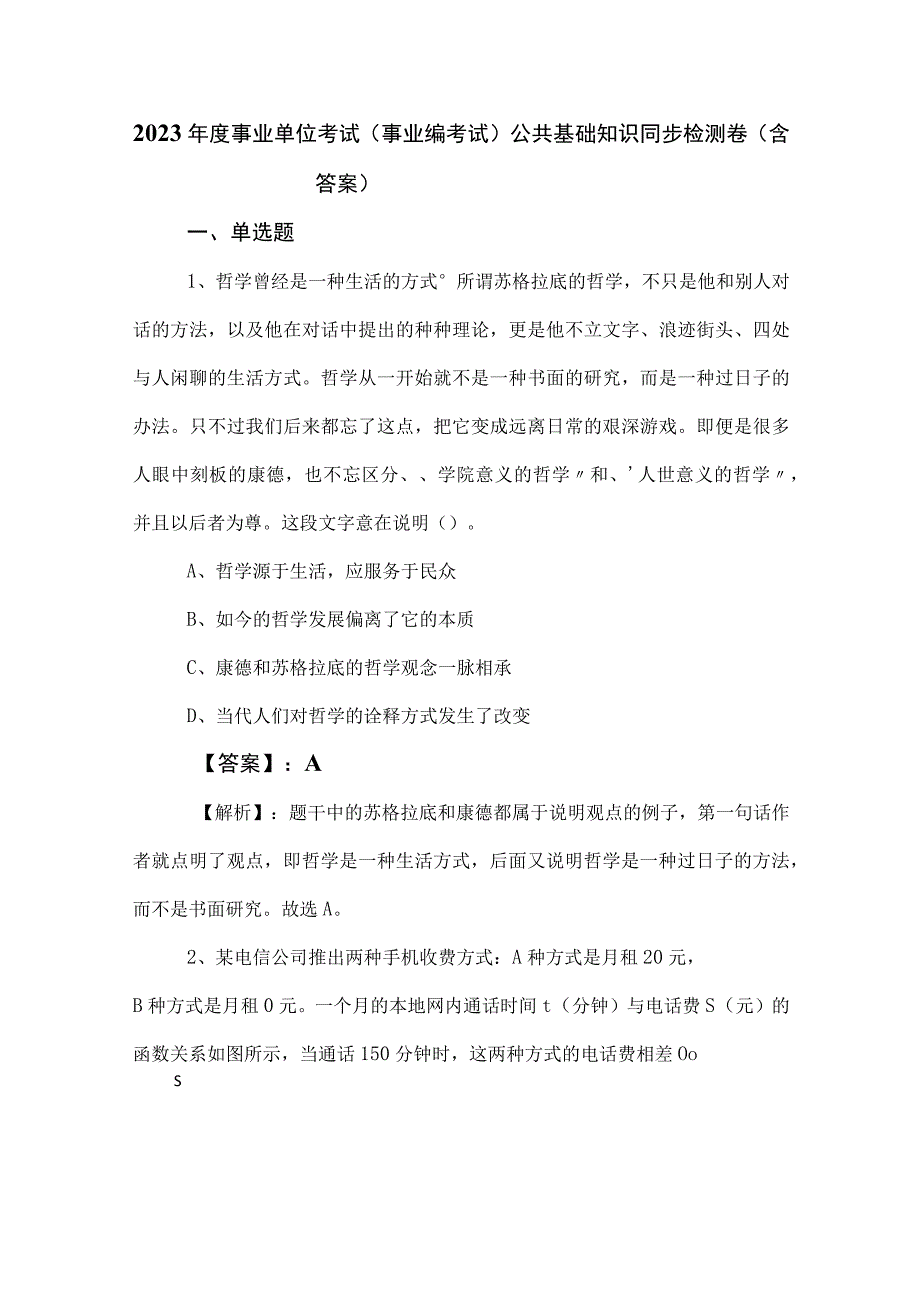 2023年度事业单位考试事业编考试公共基础知识同步检测卷含答案.docx_第1页