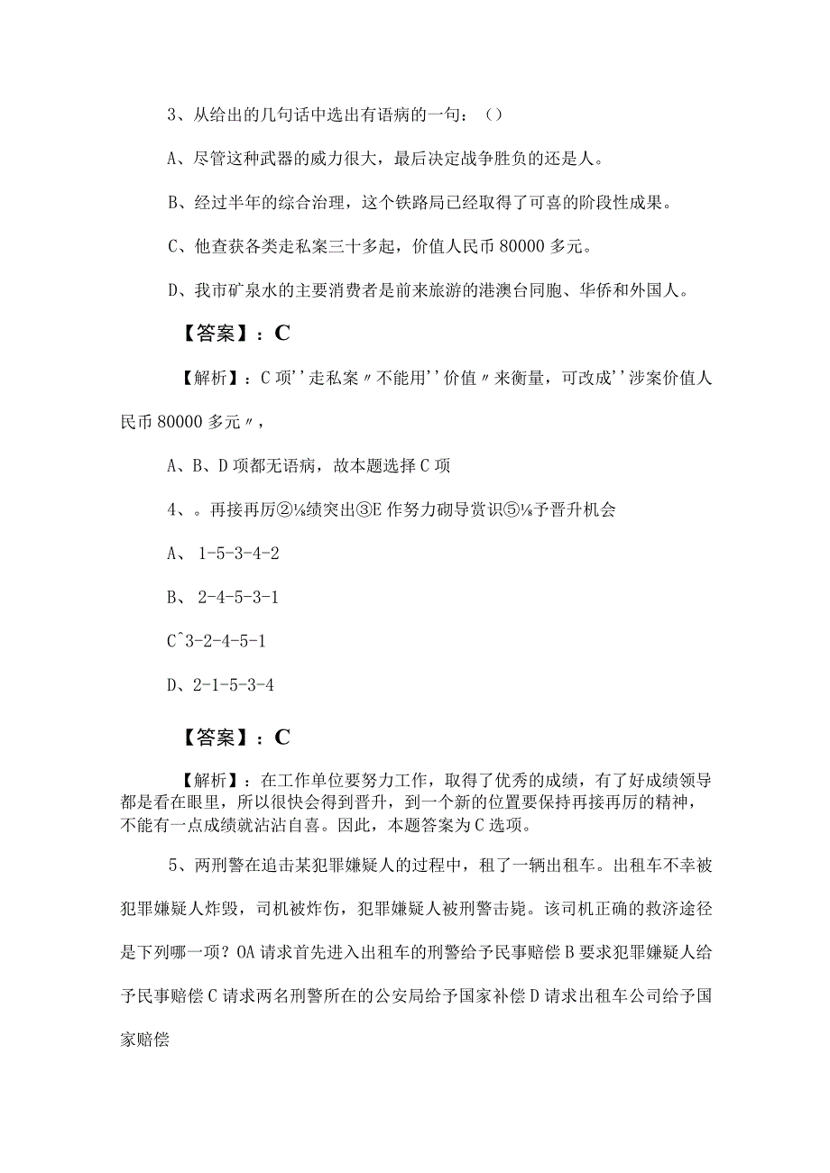 2023年度事业单位考试事业编考试公共基础知识同步检测卷含答案.docx_第3页