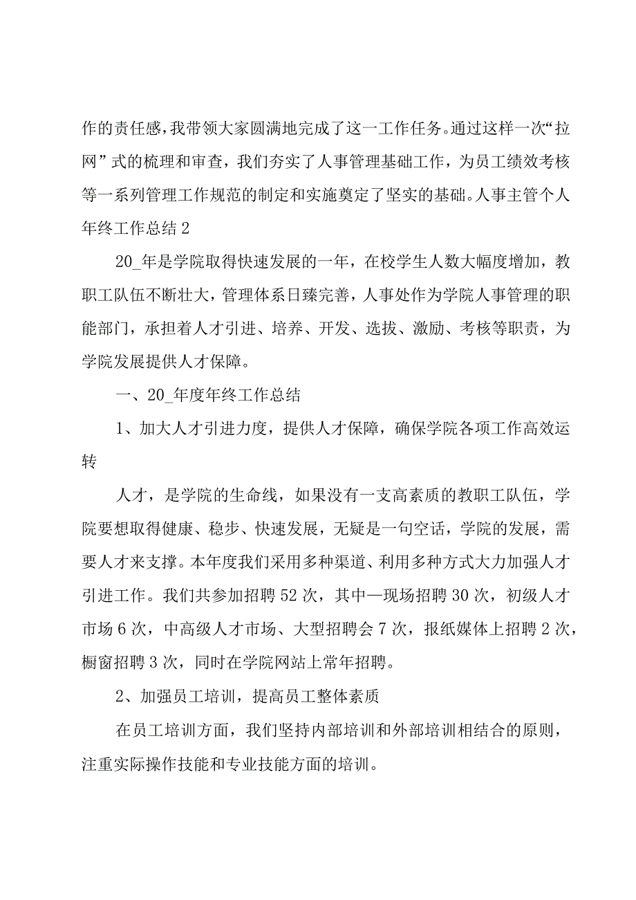 人事主管个人年终工作总结.docx_第3页