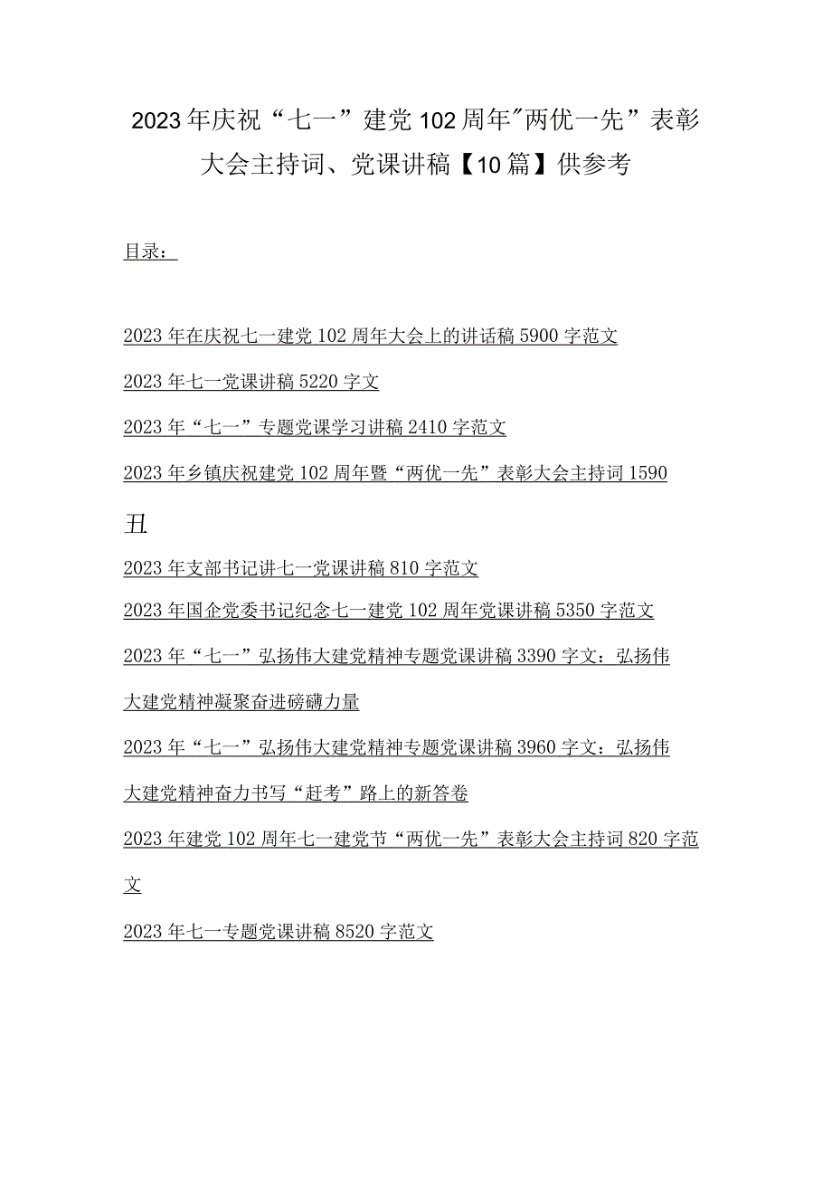 2023年庆祝七一建党102周年两优一先表彰大会主持词党课讲稿10篇供参考.docx_第1页