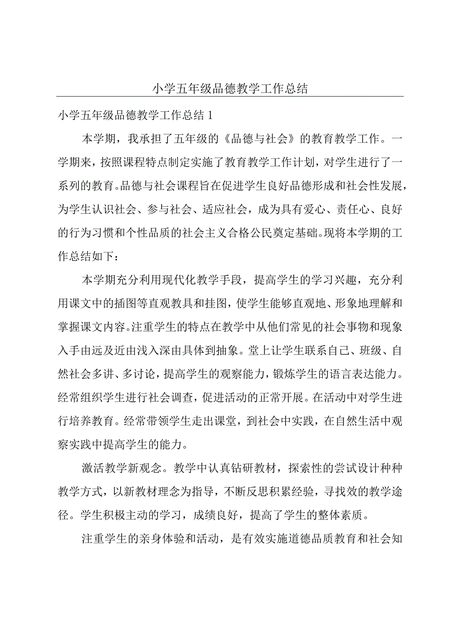 小学五年级品德教学工作总结.docx_第1页