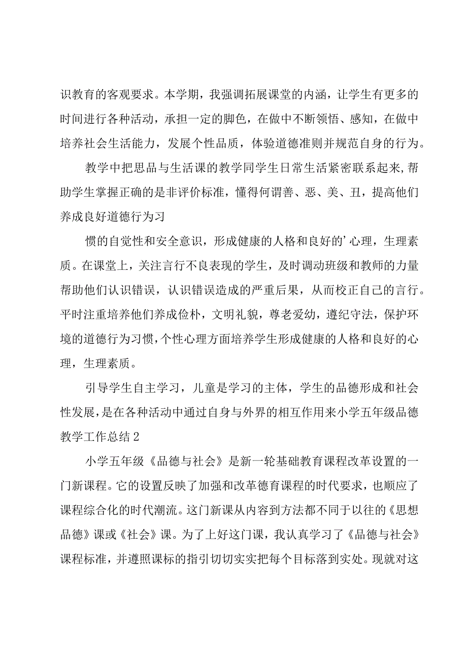 小学五年级品德教学工作总结.docx_第2页