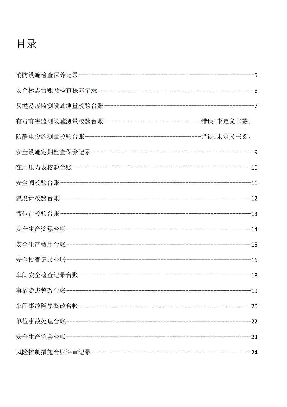 2023年整理安全生产标准化各项台帐汇编.docx_第3页