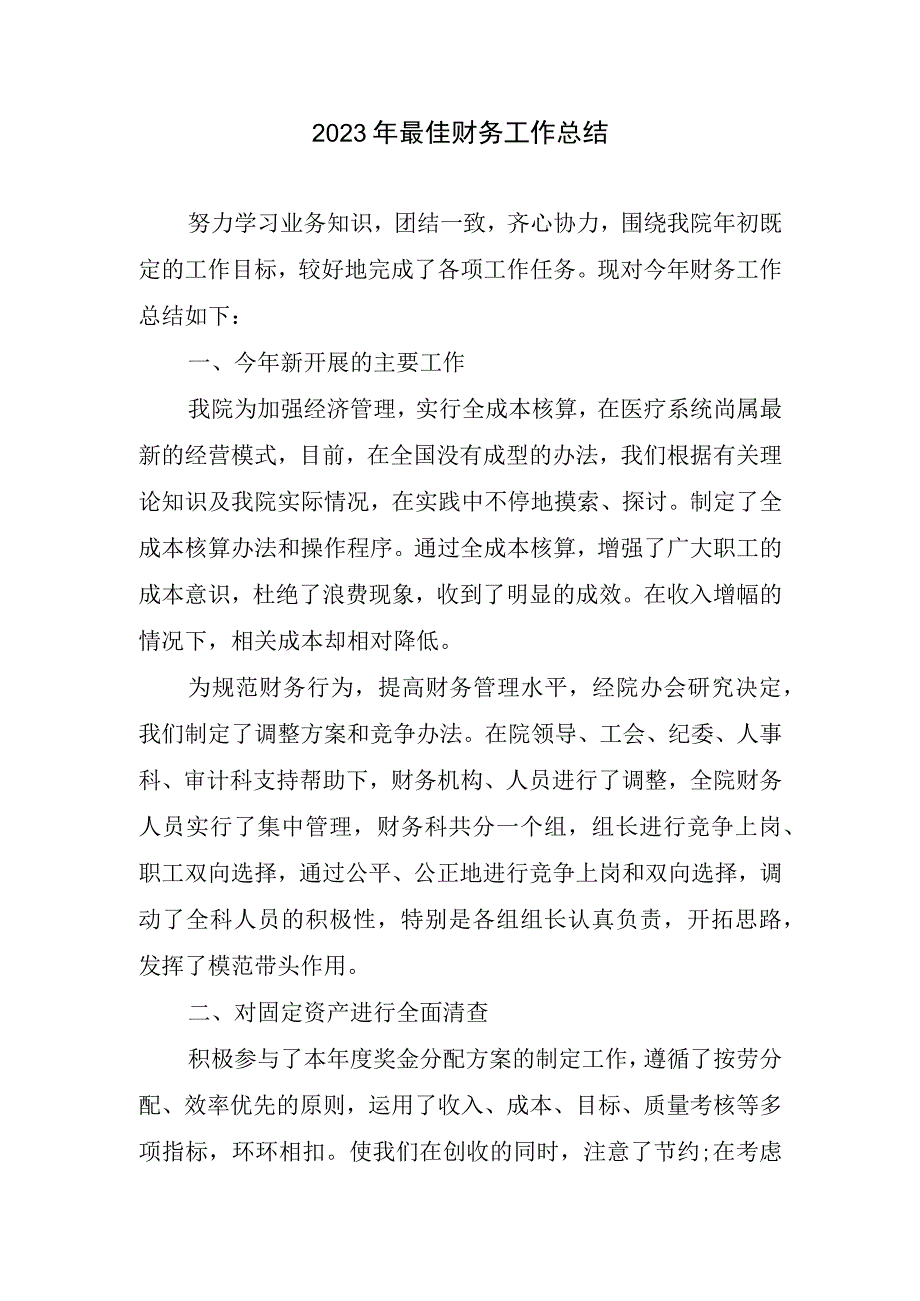 2023最佳财务工作总结.docx_第1页