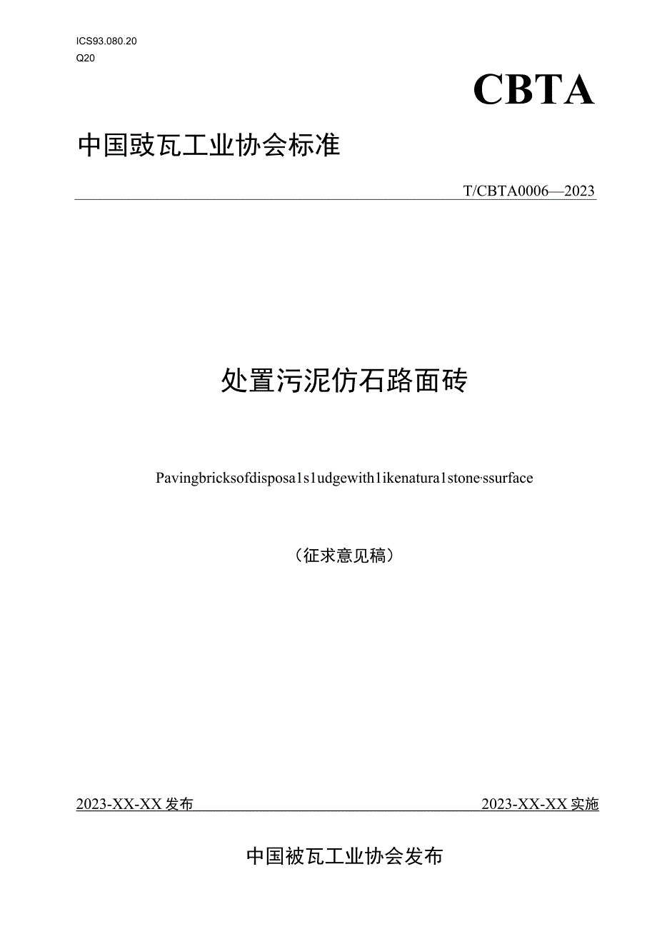 处置污泥仿石路面砖.docx_第1页