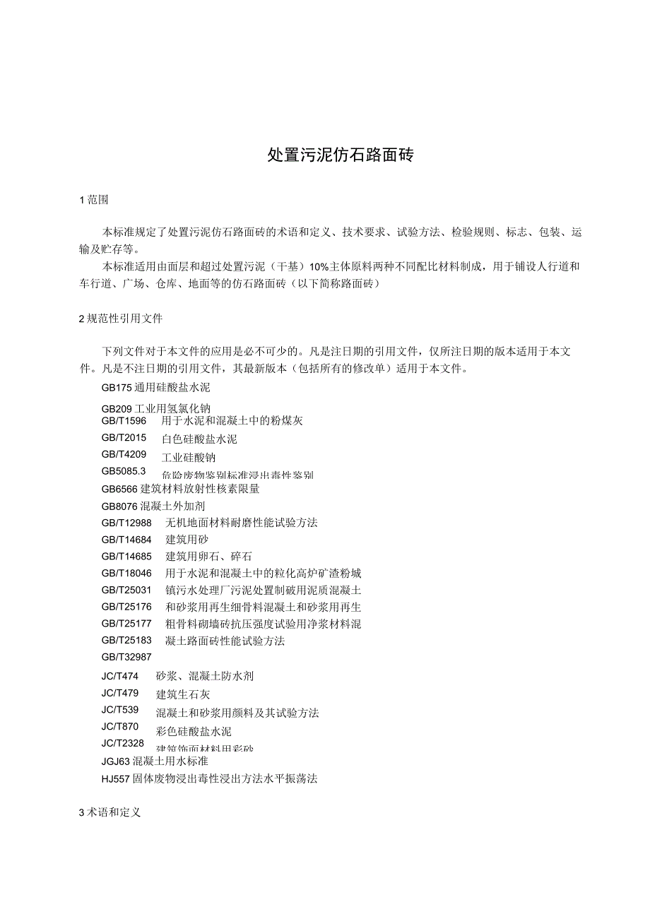 处置污泥仿石路面砖.docx_第3页