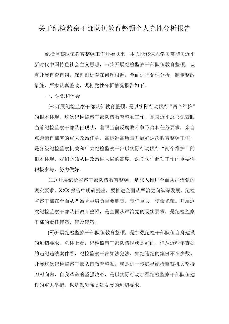 2023年度全市纪检监察干部教育整顿警示教育大会学习心得体会和个人党性分析报告汇编4篇.docx_第2页