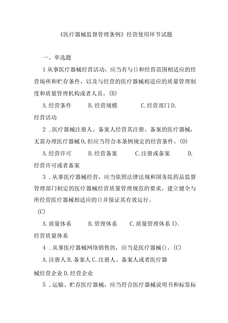 《医疗器械监督管理条例》考试试题及答案经营环节.docx_第1页