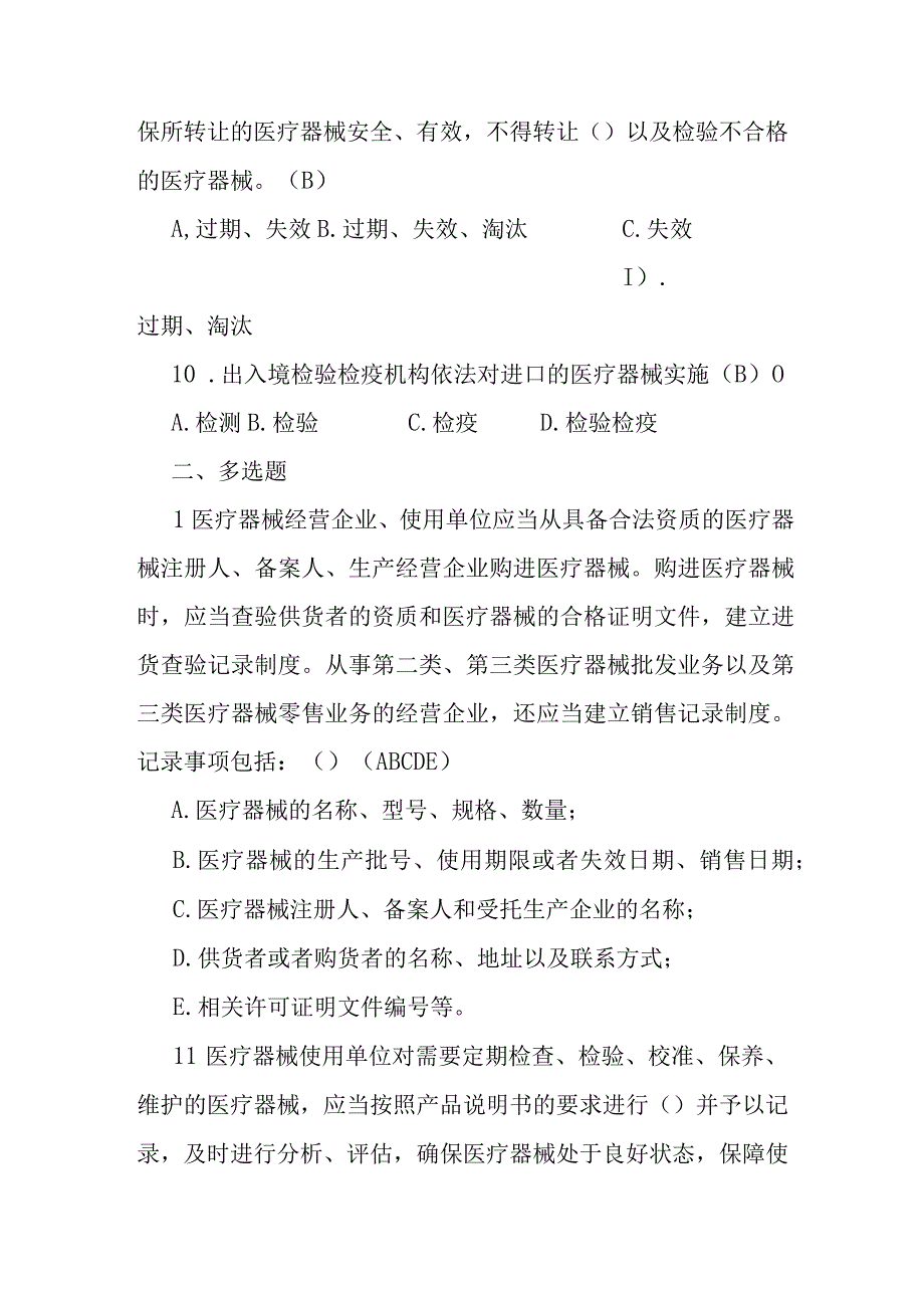 《医疗器械监督管理条例》考试试题及答案经营环节.docx_第3页