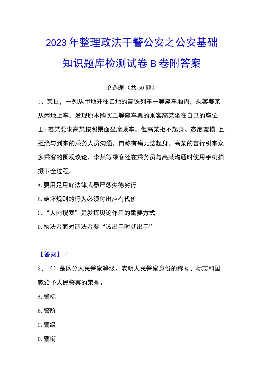 2023年整理政法干警 公安之公安基础知识题库检测试卷B卷附答案.docx_第1页