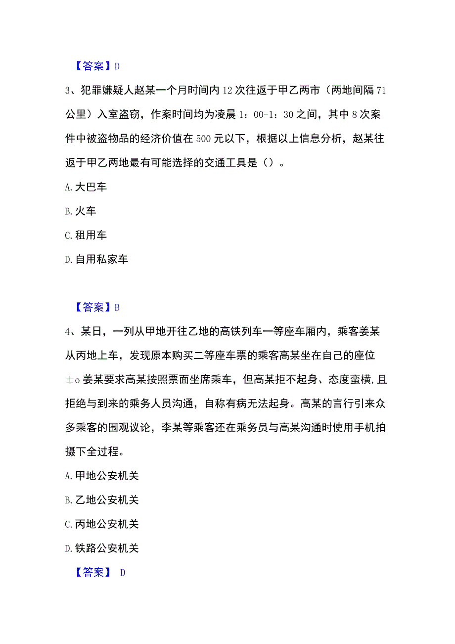 2023年整理政法干警 公安之公安基础知识题库检测试卷B卷附答案.docx_第2页