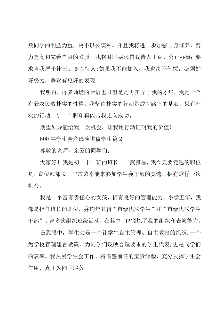 600字学生会竞选演讲稿学生28篇.docx_第2页