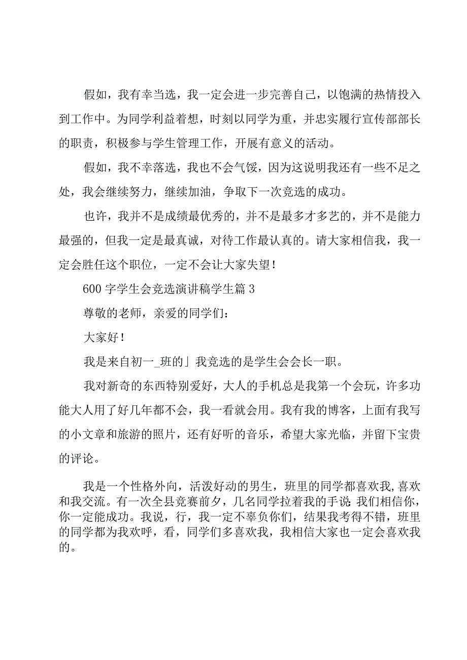 600字学生会竞选演讲稿学生28篇.docx_第3页