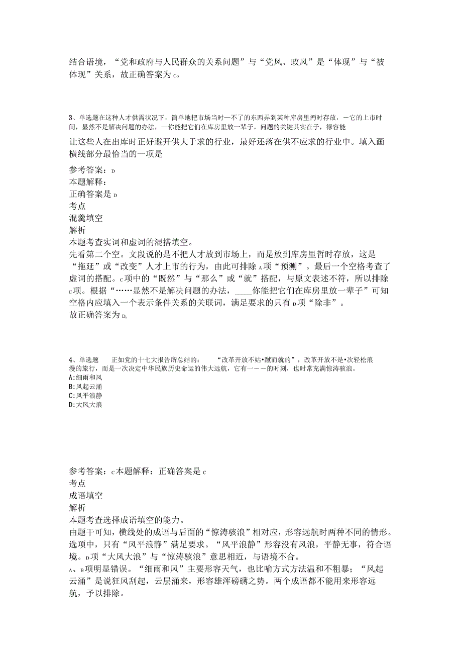 事业单位招聘综合类必看考点选词填空2023年版.docx_第2页