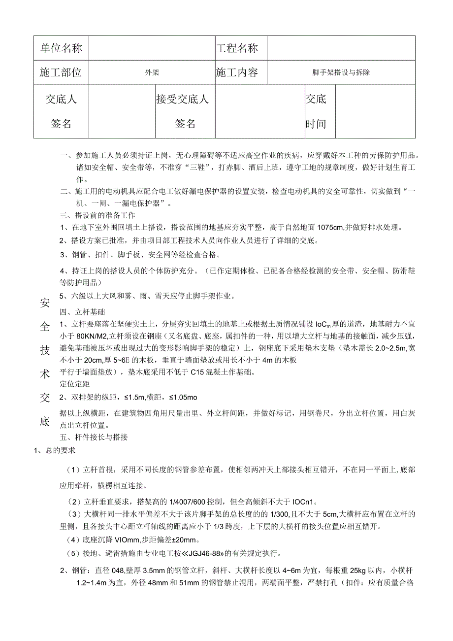 安全技术交底脚手架.docx_第1页