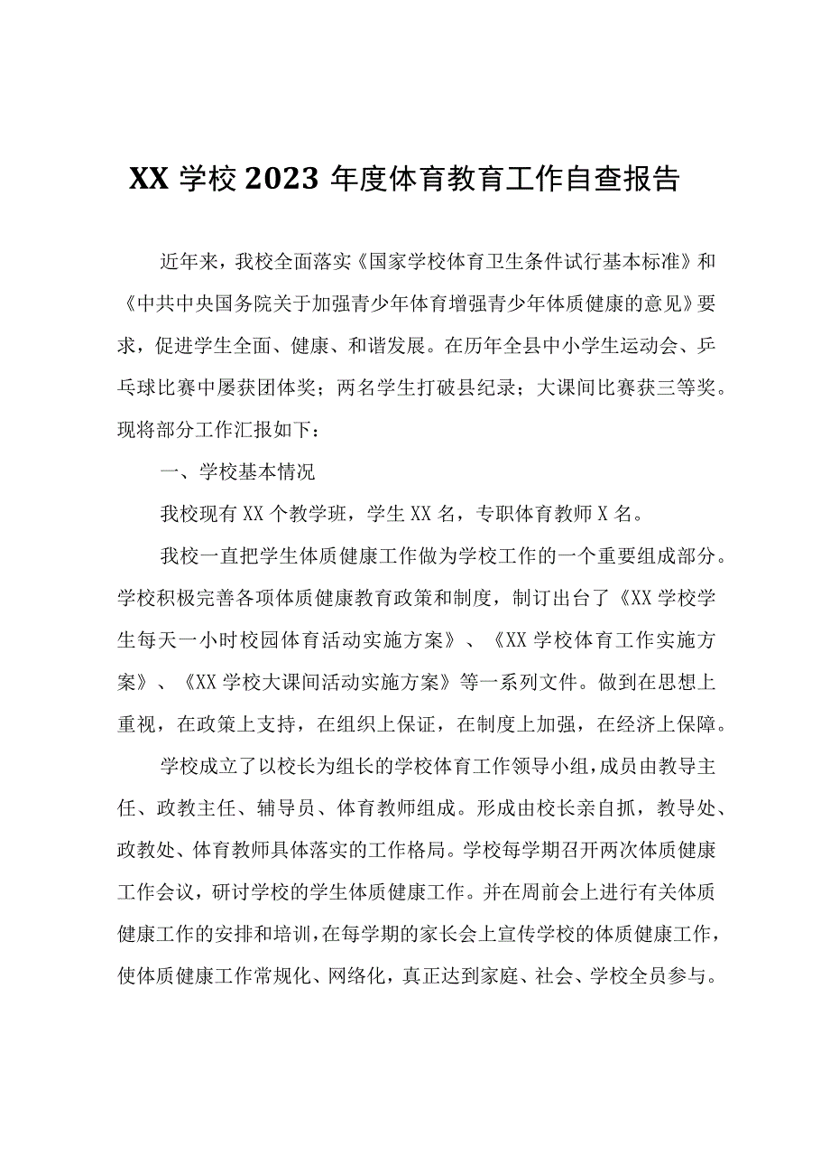 XX学校2023年度体育教育工作自查报告.docx_第1页