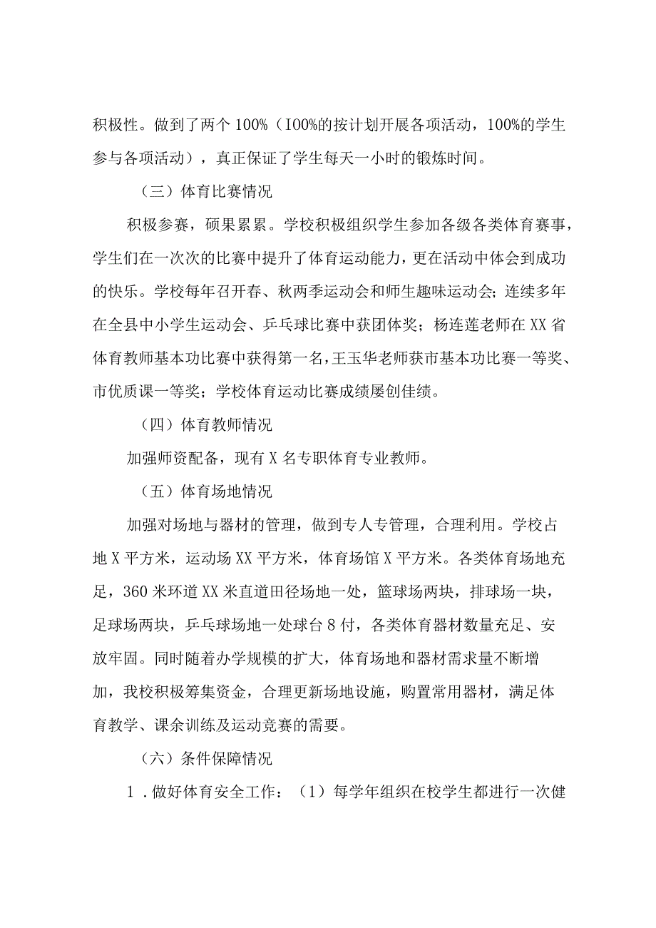 XX学校2023年度体育教育工作自查报告.docx_第3页