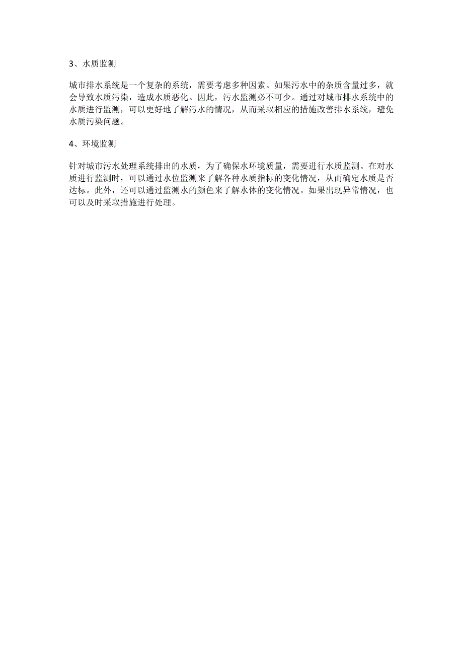 城市排水监控方案特点优势.docx_第3页