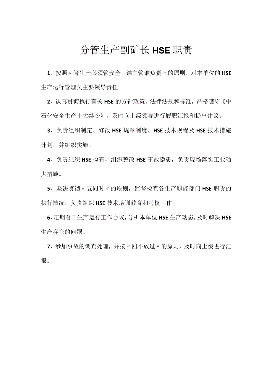 分管生产副矿长HSE职责模板范本.docx_第1页