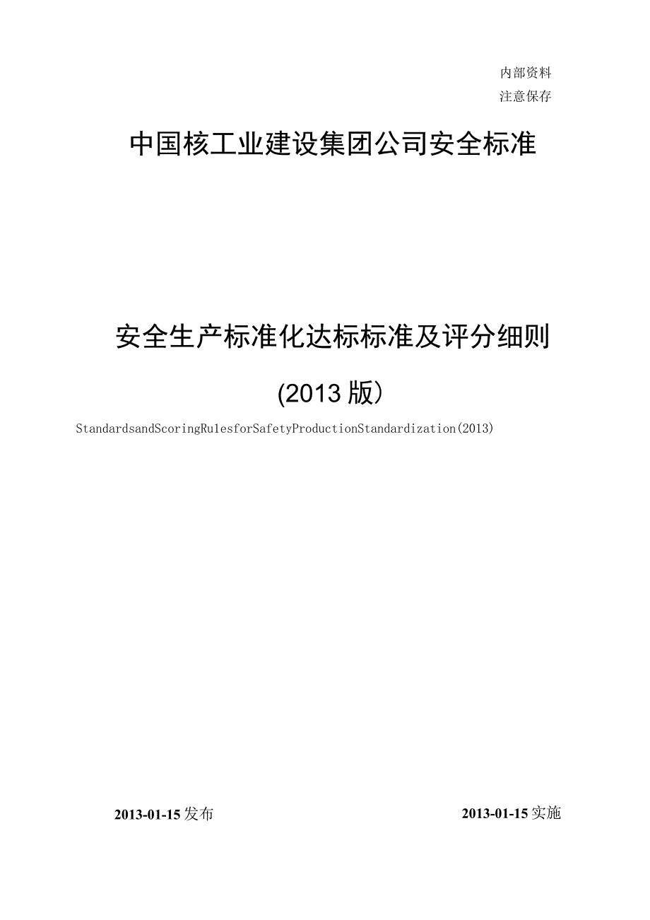 2023年整理安全生产标准化达标标准及评分细则普通版.docx_第1页