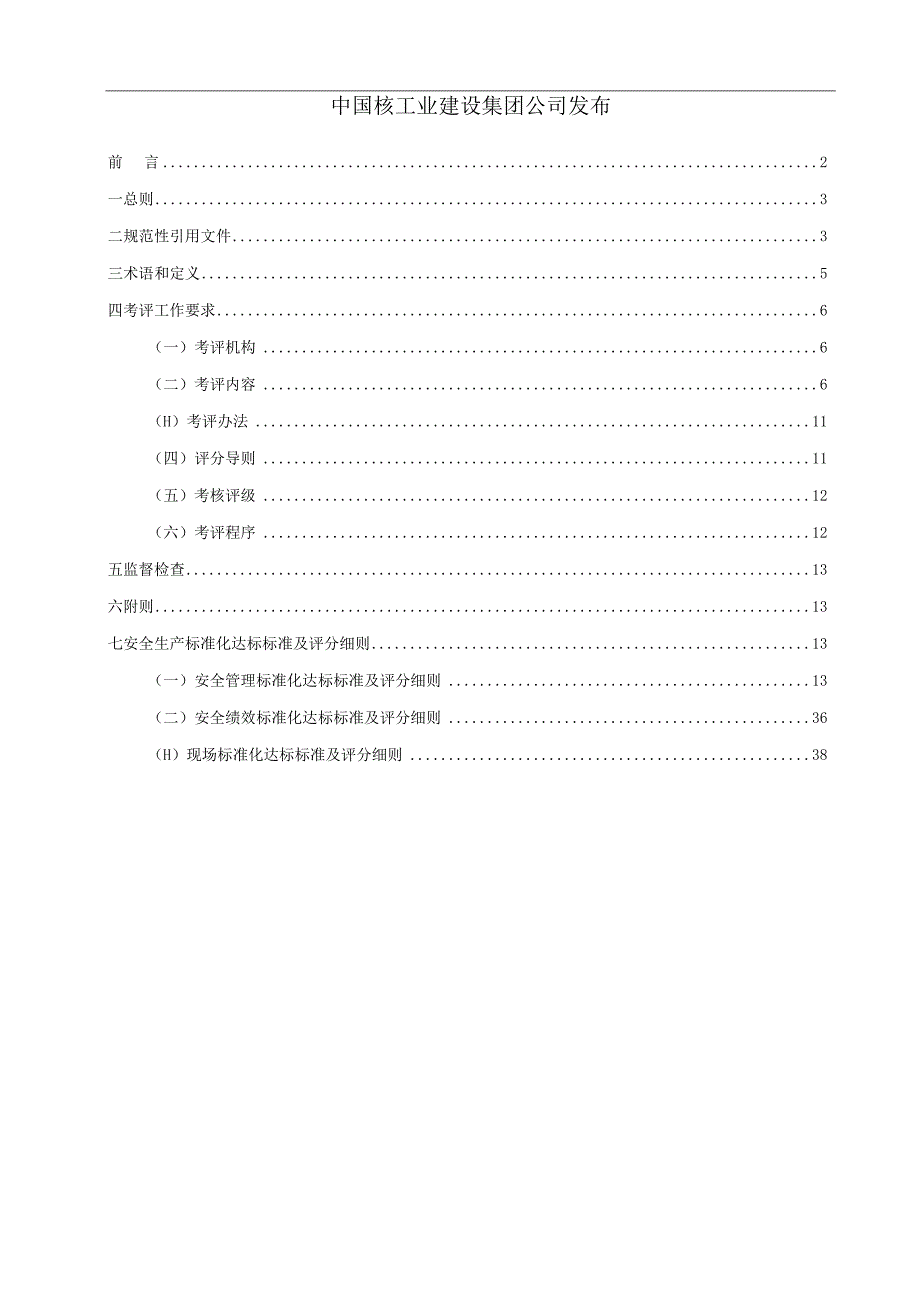 2023年整理安全生产标准化达标标准及评分细则普通版.docx_第2页