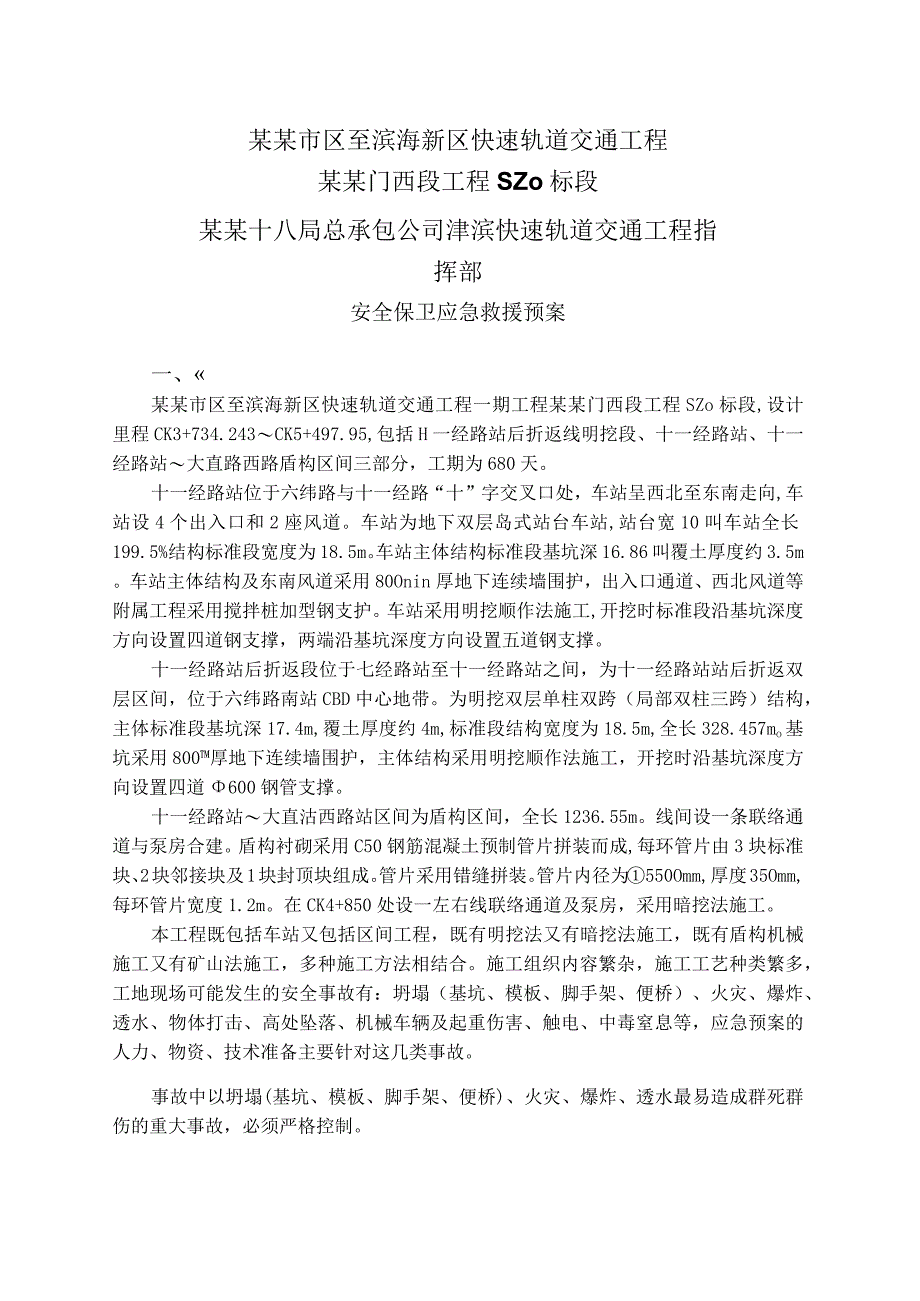 安全保卫应急救援预案.docx_第1页