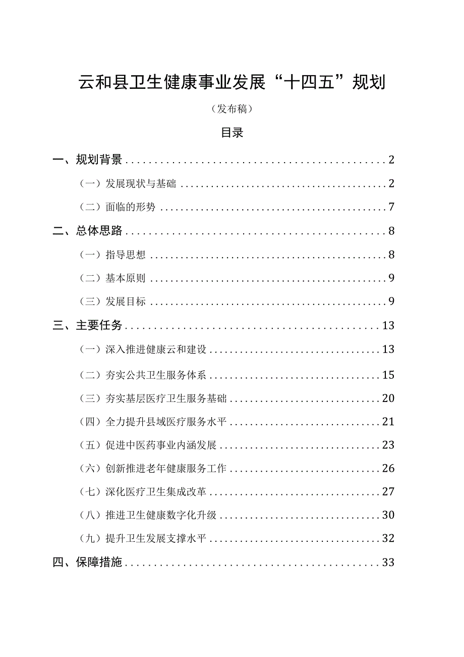 云和县卫生健康事业发展十四五规划.docx_第1页