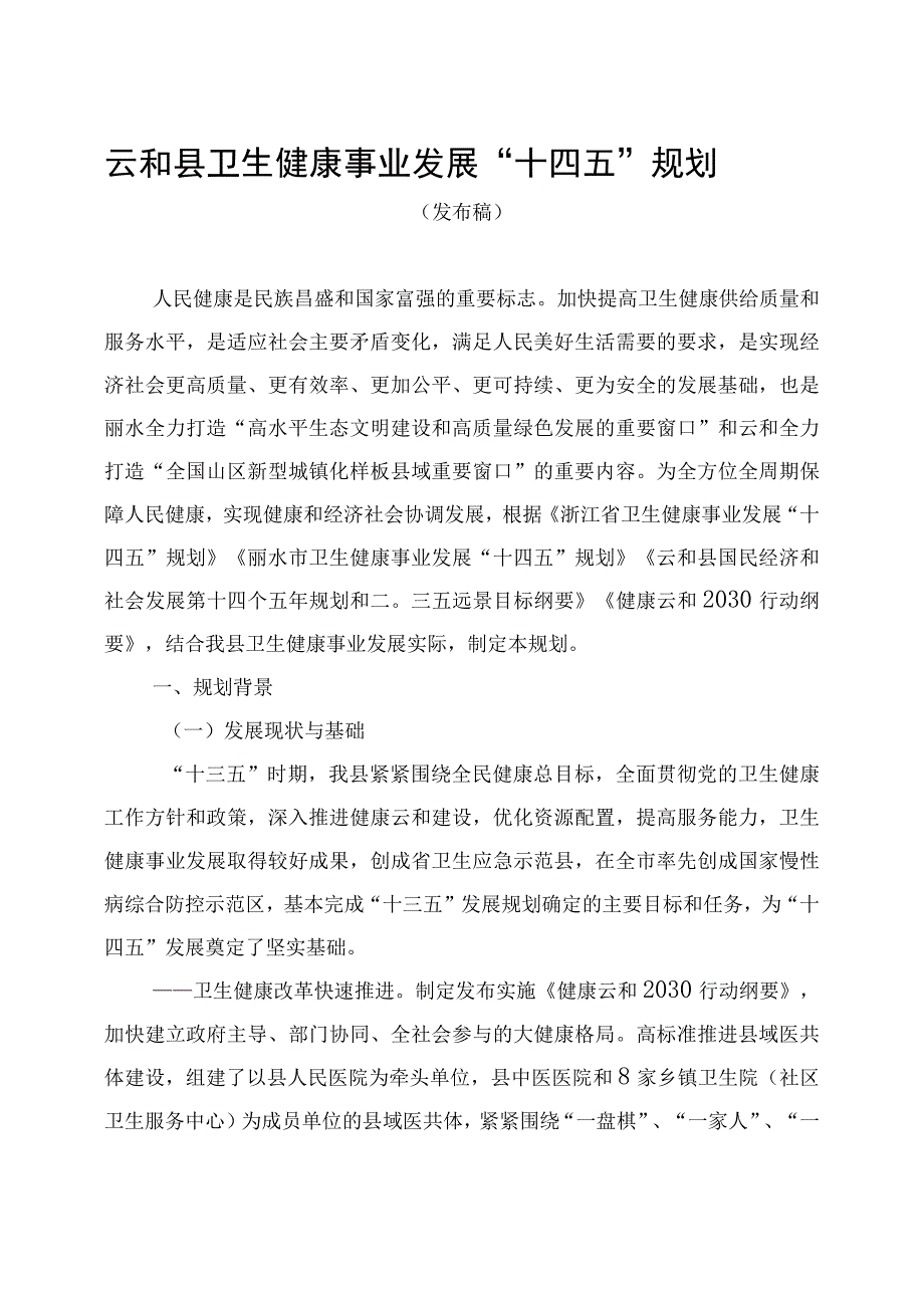 云和县卫生健康事业发展十四五规划.docx_第2页